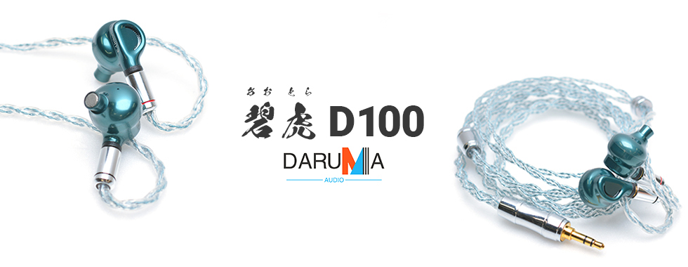 オーディオ機器 イヤフォン DARUMA AUDIO ダルマオーディオ 碧虎D100 / e☆イヤホン
